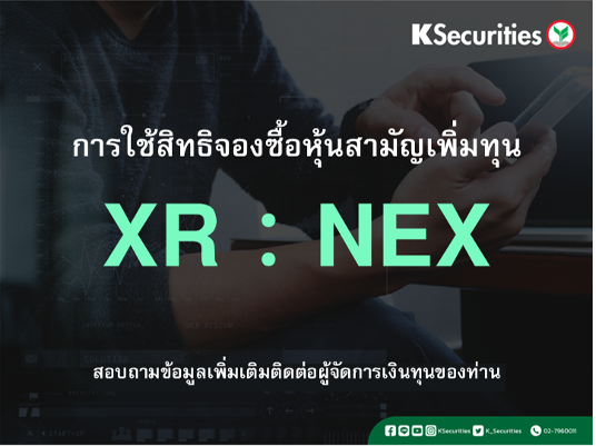 การใช้สิทธิจองซื้อหุ้นสามัญเพิ่มทุน XR : NEX